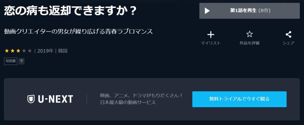 恋の病も返却できますか？　U-NEXT